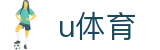 u体育_u体育下载_【app下载中心】